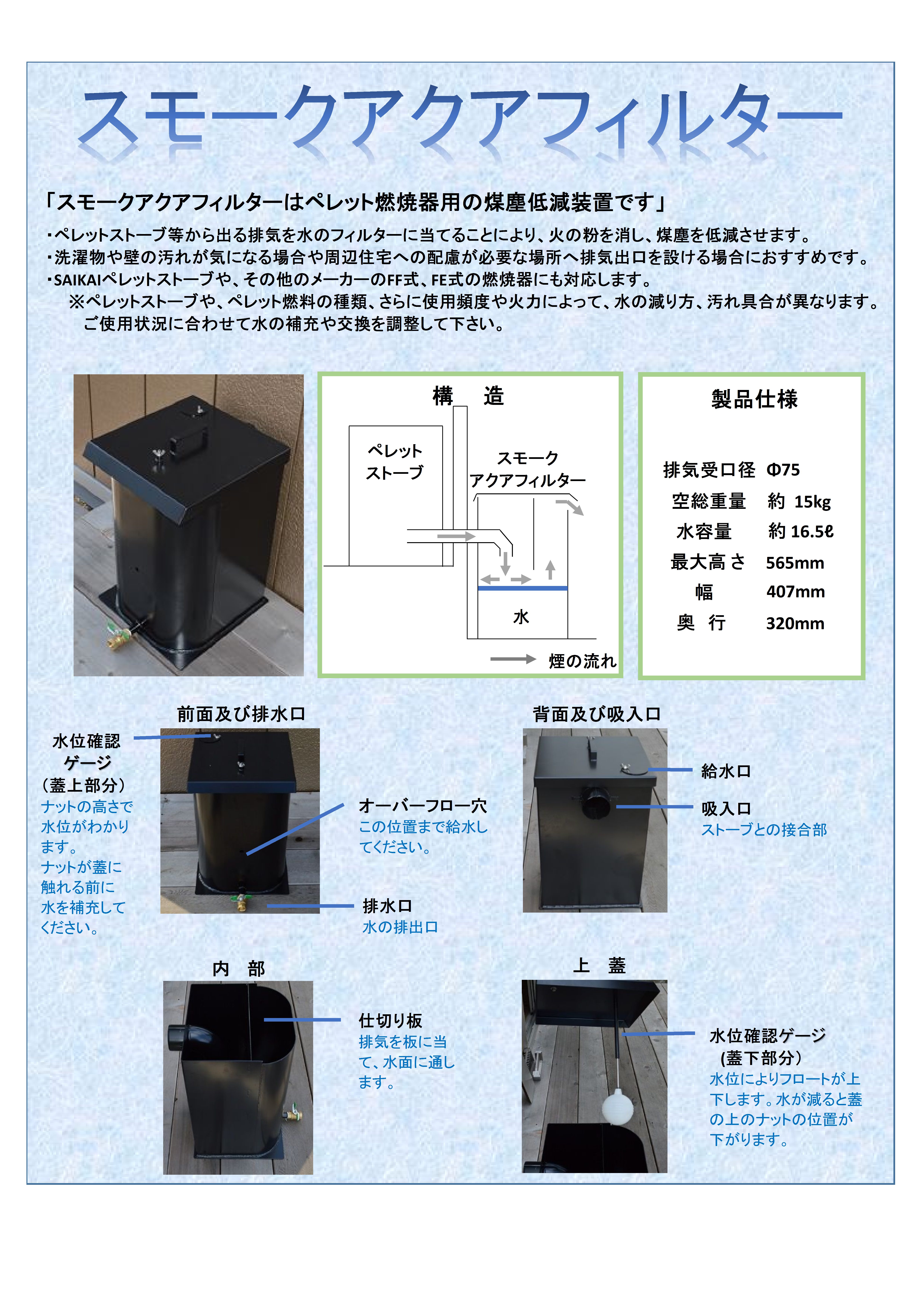 スモークアクアフィルター 伸栄工業株式会社